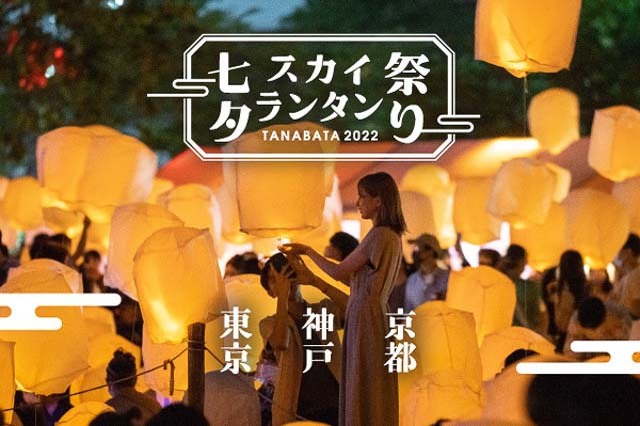 無数のランタンを眺めてうっとり。東京・神戸・京都で開催される七夕祭りで癒やしのひとときを