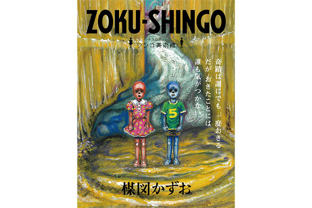 27年ぶりの新作も展示！感性を刺激する独特な世界観に親子でハマる『楳図かずお大美術展』