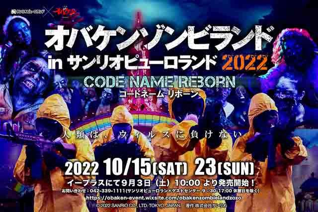 「サンリオピューロランド」にゾンビが大量発生！？閉園後のパークで最恐のサバイバルミッションに挑戦せよ【東京】