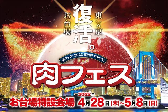 やっぱりお肉は激ウマい！絶品料理大集合の「肉フェス® 」でおいし～い家族の思い出を作ろう