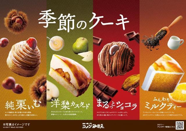 【コメダ珈琲店】秋冬のケーキ4種がズラリ!知れば全部食べたくなるよ~。