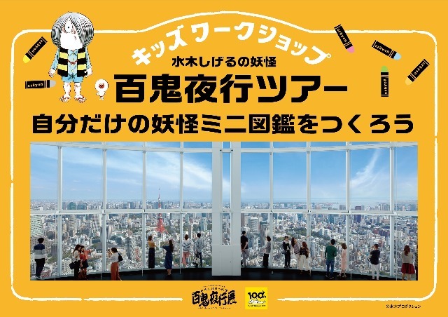 100種以上の妖怪が六本木タワーを占拠！？水木しげるが描いた妖怪の世界を親子で冒険しよう