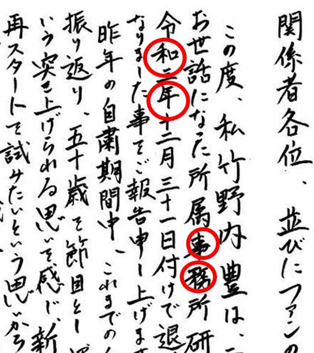 竹野内豊の独立発表の筆跡を分析。達筆すぎるのは「デキる男」の証なのか