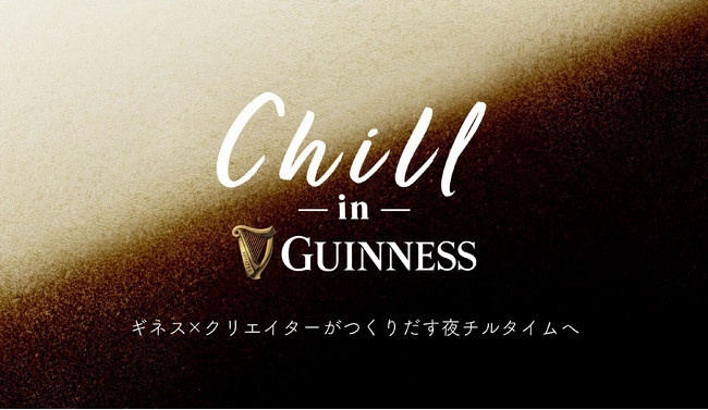 【レポ】ギネスビールで究極のチル体験！特別イベント「チル イン ギネス」を開催