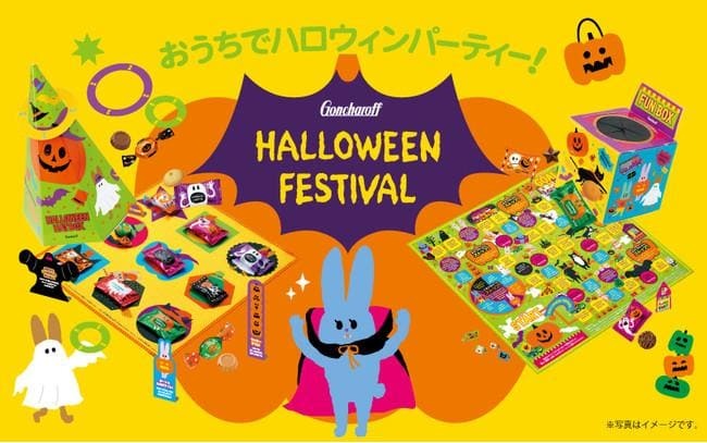 おうちハロウィン盛り上がりそう!ゴンチャロフの「遊べるお菓子」買いでは?