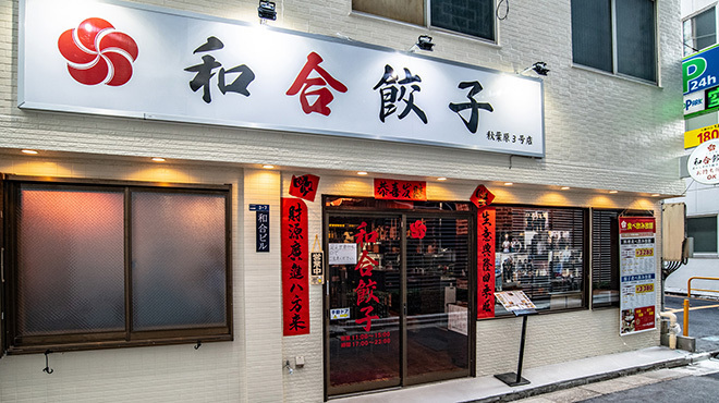 秋葉原の絶品餃子13選！24時間営業の居酒屋や食べ放題できる名店も！