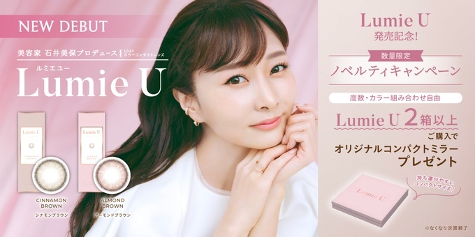 石井美保プロデュース「大人のための透明感」を叶えるカラコン『ルミエユー』発売開始