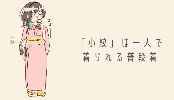 普段着のお着物