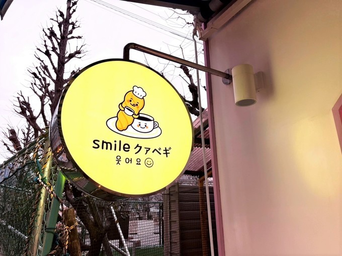 【レポ】韓国発の進化系スイーツ「クァベギ」とは⁈新大久保『スマイルカフェ』で実食