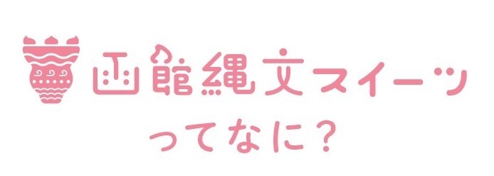 “縄文”と”スイーツ”がコラボ！？「北海道・北東北の縄文遺跡群」の世界遺産登録を記念した＜“縄文”×“函館スイーツ”秋の３⼤コラボ企画＞の実施が決定！！