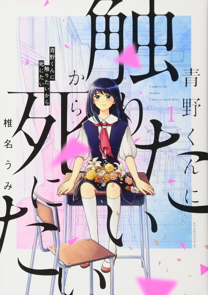 純愛なのに“超ホラー”！マンガ『青野くんに触りたいから死にたい』が新感覚すぎて混乱