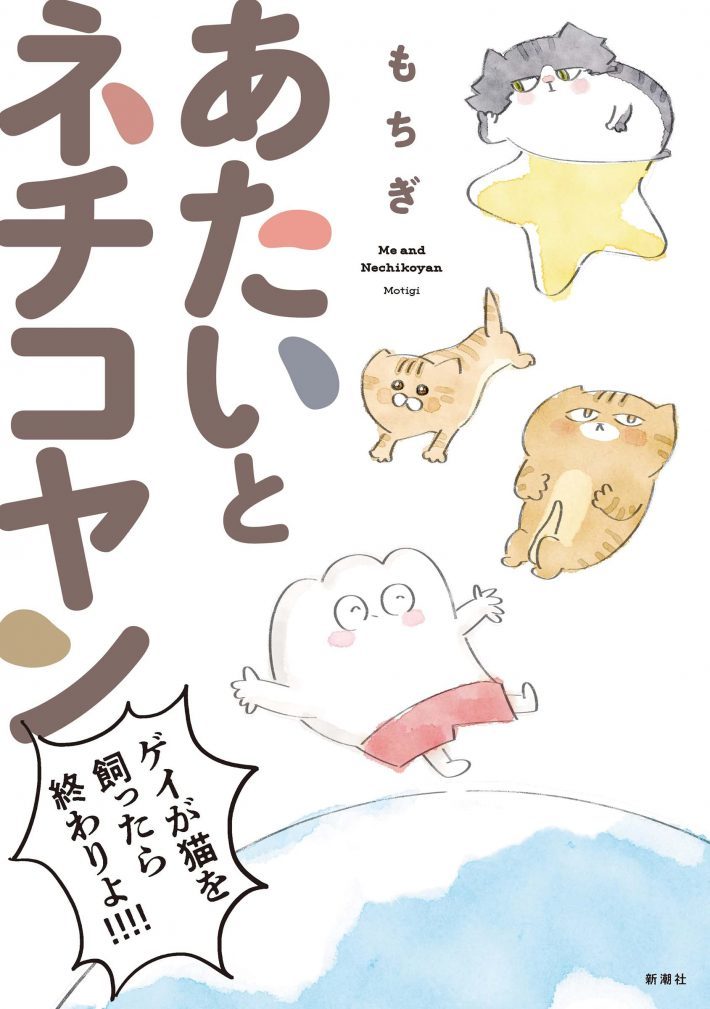 猫のケンカを仲裁したら大変なことに…。ゲイ作家もちぎさんが描く“猫との生活”＜漫画＞