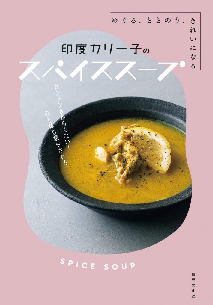 何を食べるか、ダイエット情報より“自分の体”に聞いてみて。お腹も心も満たされる｜印度カリー子さんインタビュー