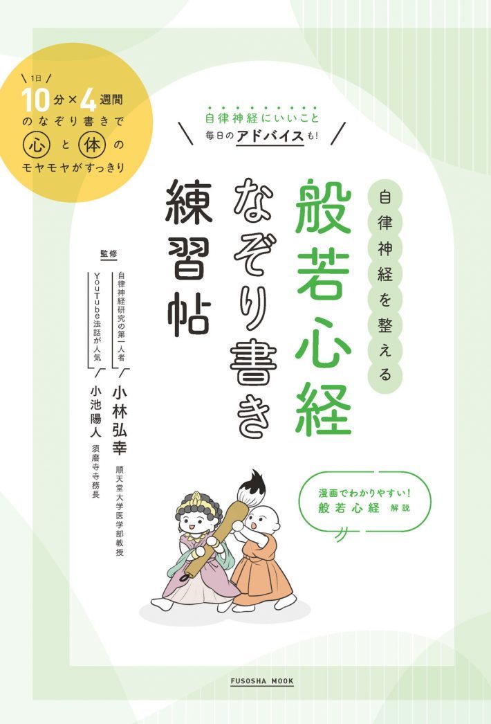 自律神経が整う画期的な方法に驚き！般若心経をなぞって書くだけ