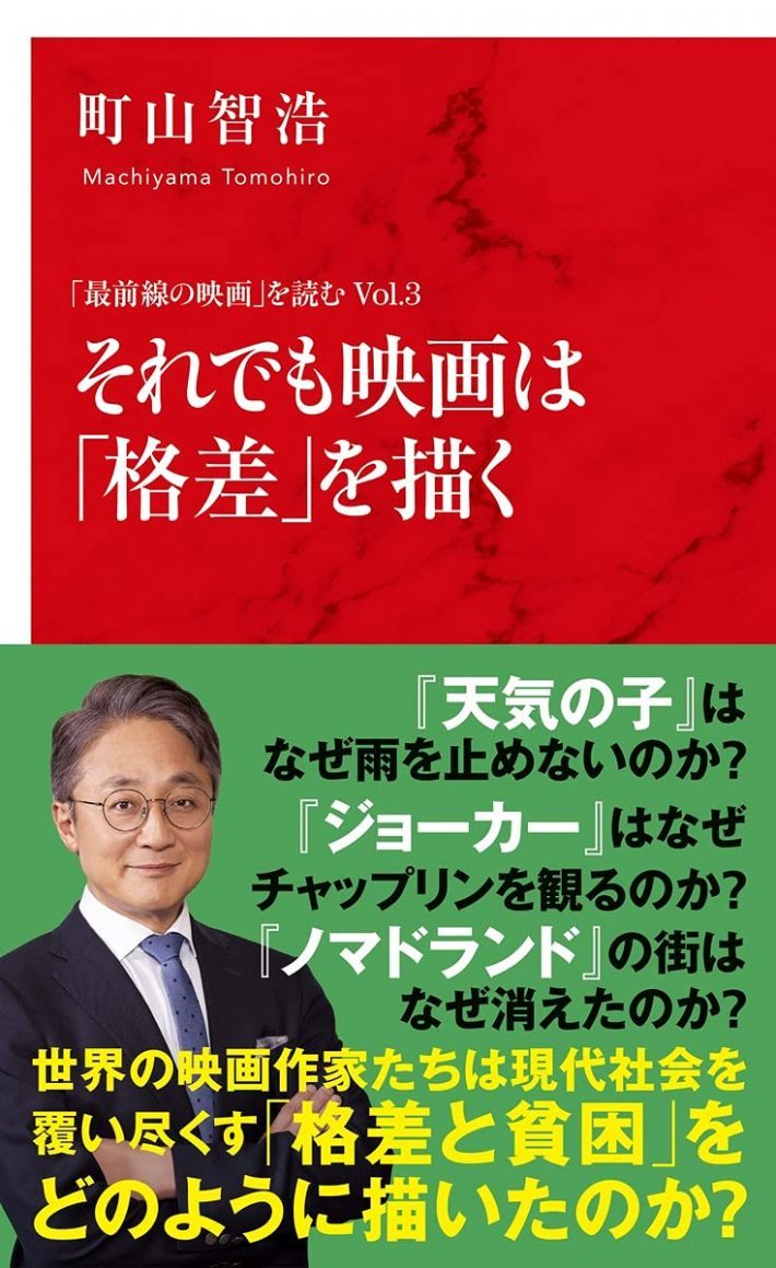 メンタリストDaiGoにも贈りたい本、町山智浩『それでも映画は「格差」を描く』