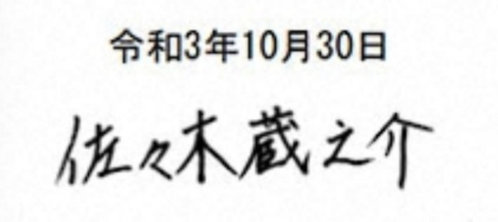 佐々木蔵之介は字も性格も「控えめ」。筆跡にみる、結婚向きのおおらかさ