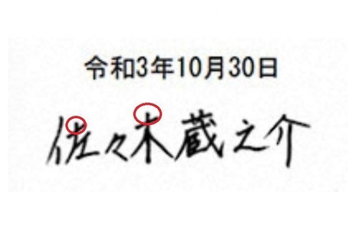 佐々木蔵之介は字も性格も「控えめ」。筆跡にみる、結婚向きのおおらかさ