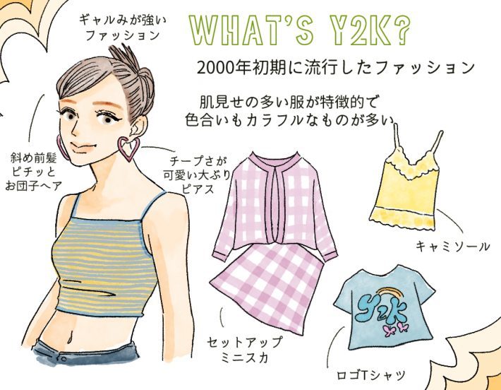 流行の“2000年代風”Y2Kファッションは40代でもアリ？イタくならない取り入れ方