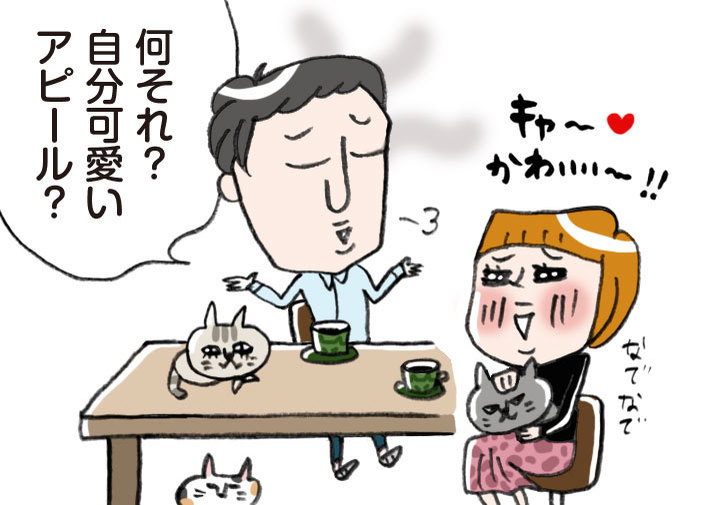 猫を愛でたら「え、自分可愛いアピール？」…イヤミしか言わない彼氏が超ムカつく！