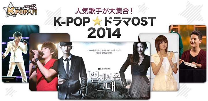 2014年 K-POPで見るドラマOST特集
