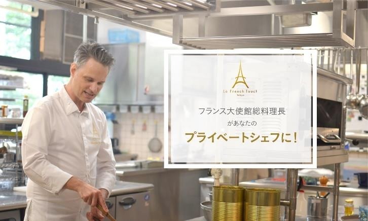 【フランス大使館総料理長から日本の皆さまへ！】フランス伝統菓子を贅沢にアレンジ クラウドファンディング「キャンプファイヤー」でプロジェクト開始のご案内