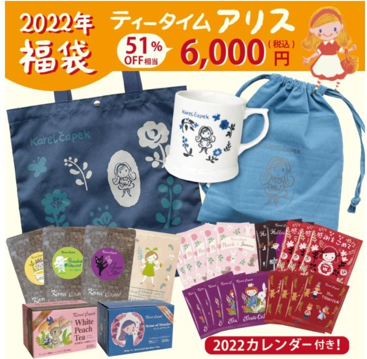 【紅茶の福袋】カレルチャペック人気福袋の予約開始。倍額相当以上入ってるよ~