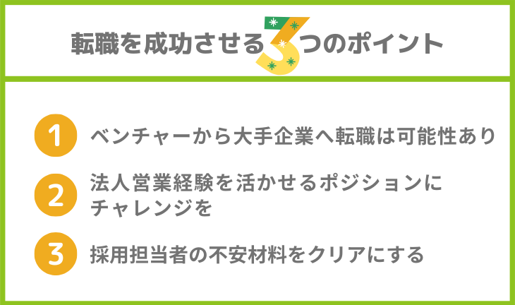 ベンチャーから大手への転職は難しい？ー転職お悩み相談室ー