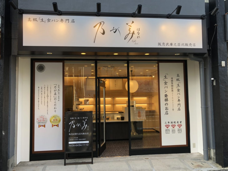 武庫之荘駅のおすすめパン屋12選！話題の新店舗や高級食パン専門店も！