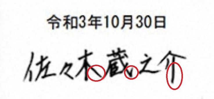 佐々木蔵之介は字も性格も「控えめ」。筆跡にみる、結婚向きのおおらかさ