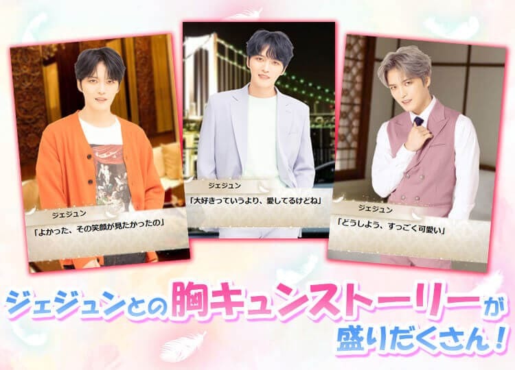 胸キュン必至!ジェジュンと恋愛できる『Myダーリン ジェジュン』の魅力は? 遊び方や口コミなど解説