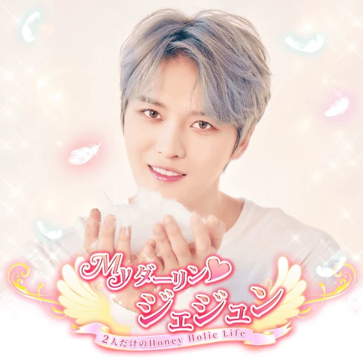 胸キュン必至!ジェジュンと恋愛できる『Myダーリン ジェジュン』の魅力は? 遊び方や口コミなど解説