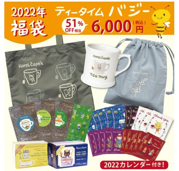 【紅茶の福袋】カレルチャペック人気福袋の予約開始。倍額相当以上入ってるよ~