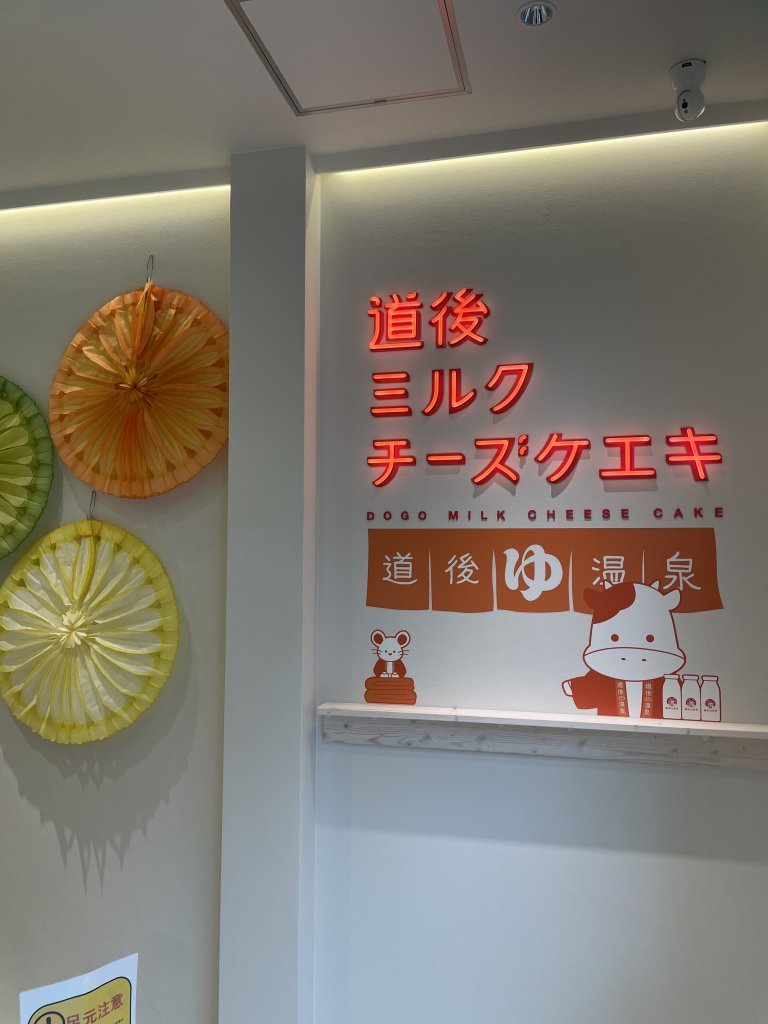道後チーズケエキ