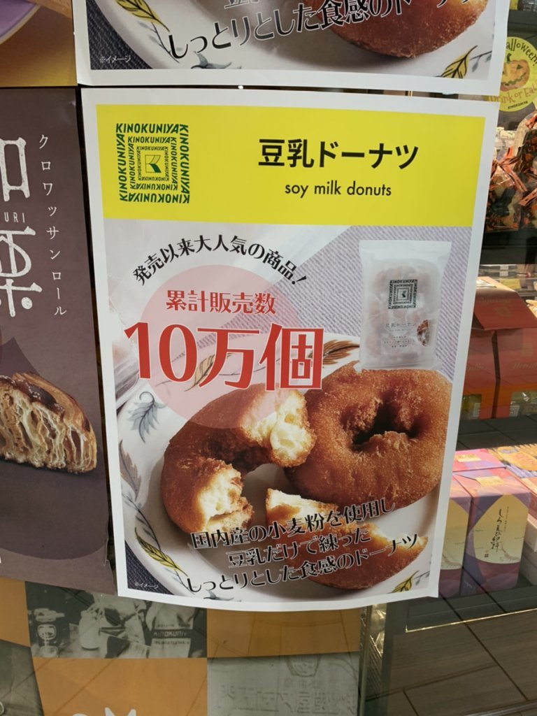 紀伊国屋 豆乳ドーナツ