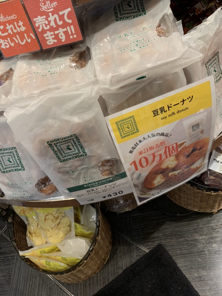 紀伊国屋 豆乳ドーナツ