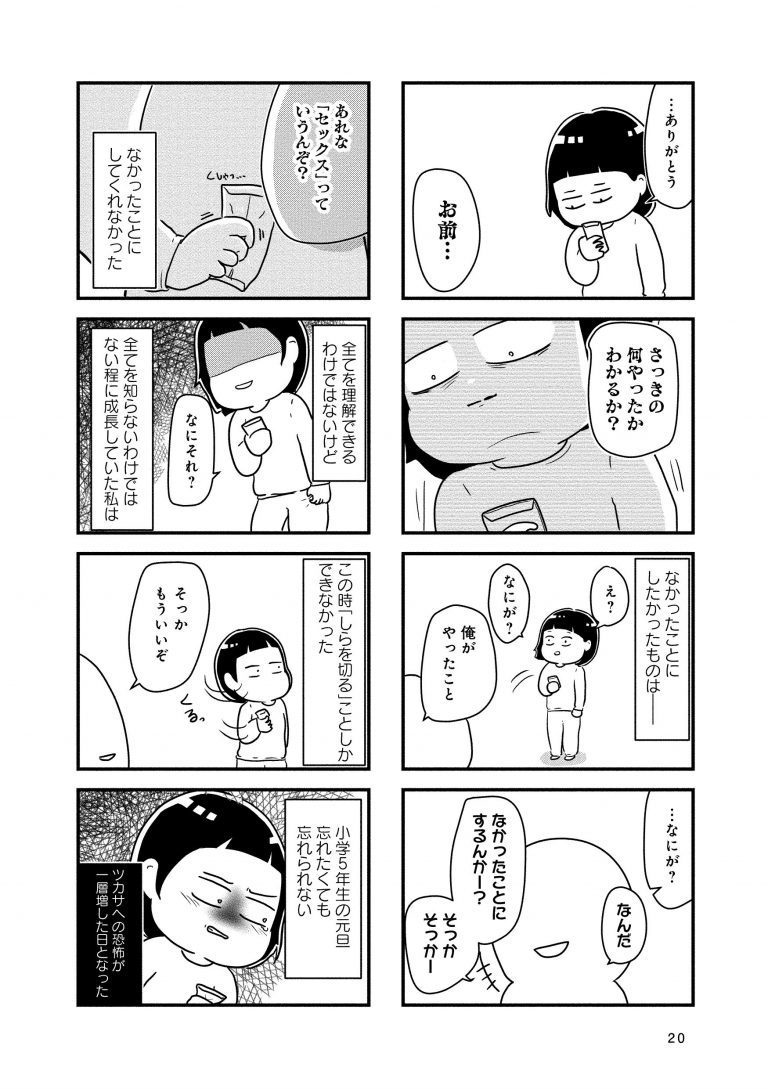 母の再婚相手が私の下半身をまさぐっていた…作者が訴える“性的虐待から逃げる難しさ”＜漫画＞