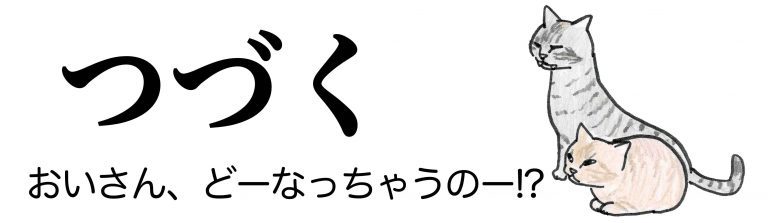 ＜猫漫画＞危機！猫たちの“おいさん”がワンカップを飲んでいたら、背後から何者かに…／モンちゃんと私