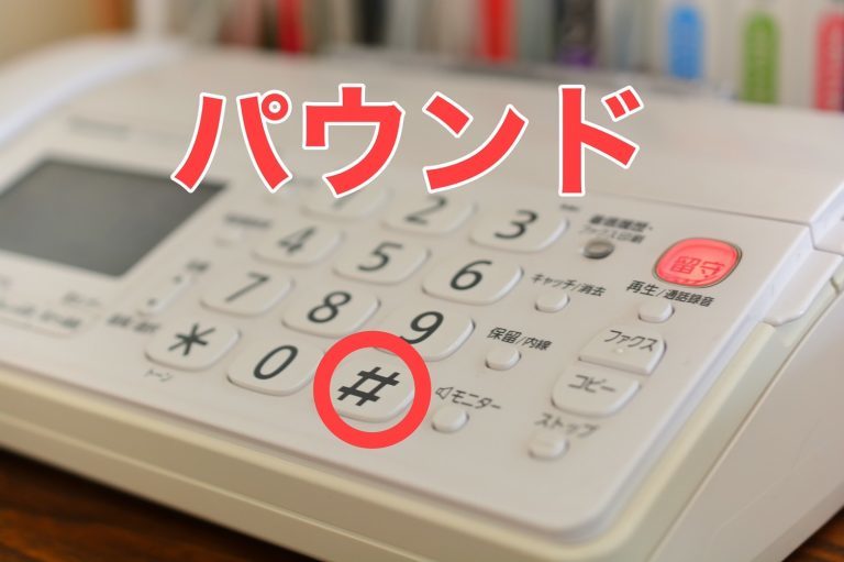 ＜なんて名前＞電話についてる「#」は、シャープじゃなかった！ハッシュタグとも違う