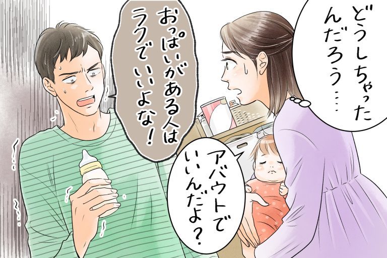 「おっぱいがある人はラクでいいよな！」夫が“産後うつ”で豹変？妻の決断は