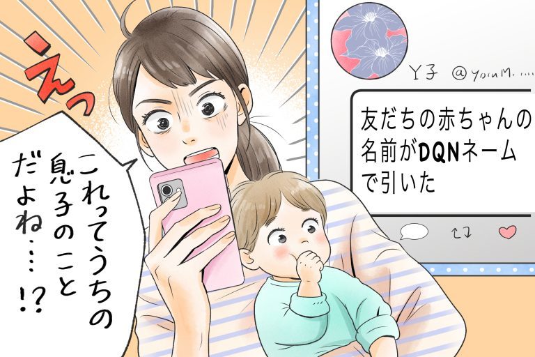 女友達に息子の名前を「DQNネーム」とツイートされてショック！彼女の旦那に報告すると…