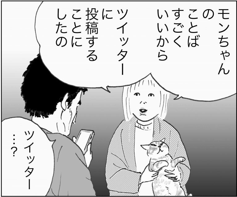 ＜猫漫画＞ツイッターでバズる”猫の名言”と秘密のニオイ!?／モンちゃんと私