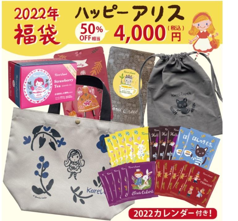 【紅茶の福袋】カレルチャペック人気福袋の予約開始。倍額相当以上入ってるよ~
