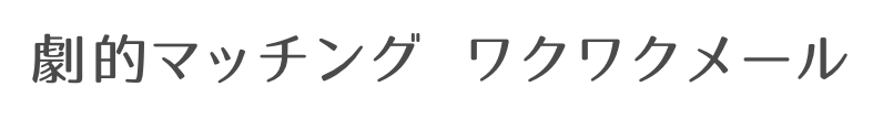 無料でも出会えるマッチングアプリおすすめ8選！完全無料・一部有料のアプリを紹介