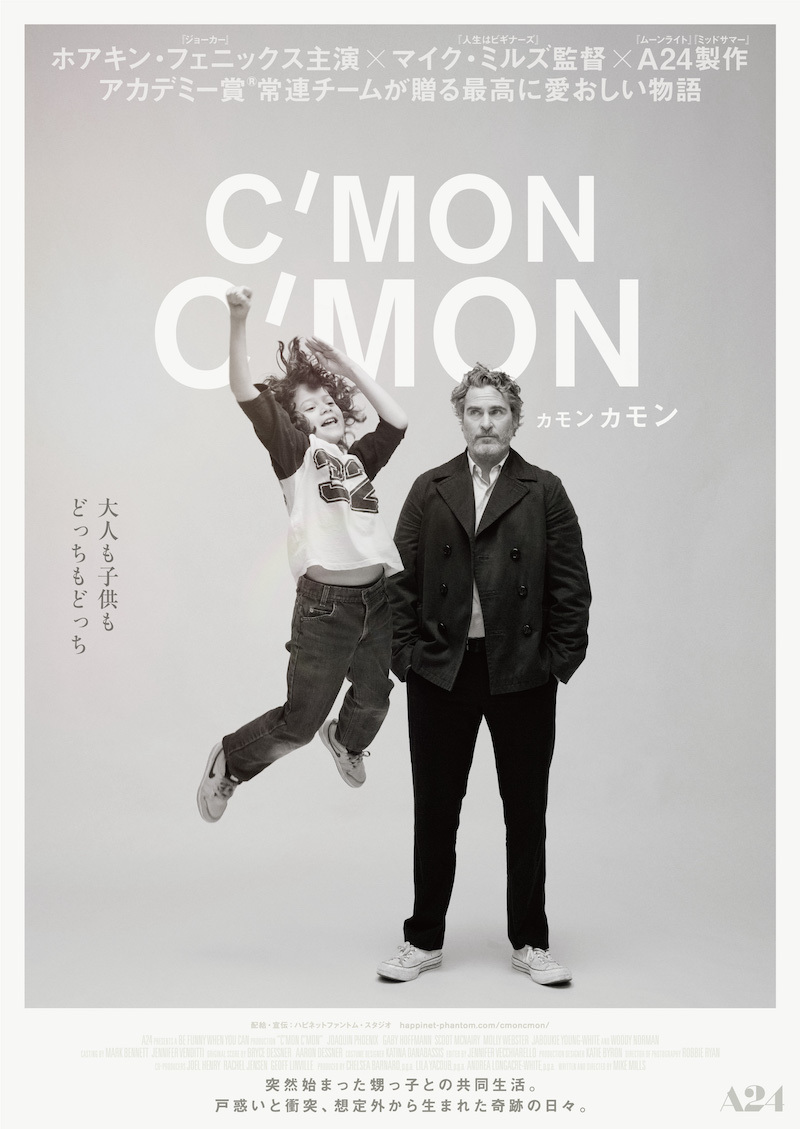 ホアキン・フェニックス主演、A24映画『カモン カモン』の公開決定！ アカデミー賞常連チームが贈る最高に愛おしい物語