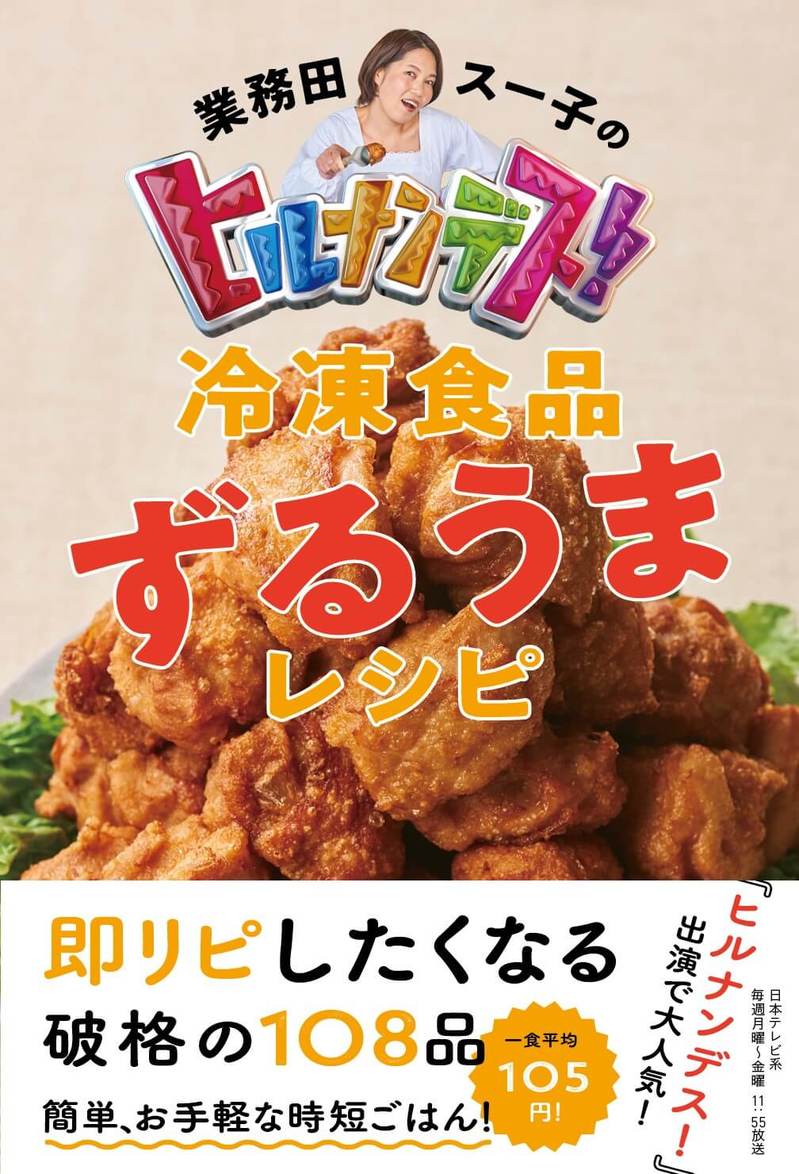 業務田スー子のヒルナンデス! 冷凍食品ずるうまレシピ