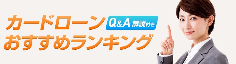 銀行員ライターに聞く、お得に借り入れできるカードローンランキング