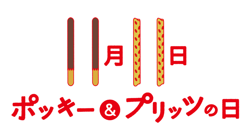 11月11日は「ポッキー&プリッツの日」。視聴者参加型オンラインイベントで盛り上がろう!