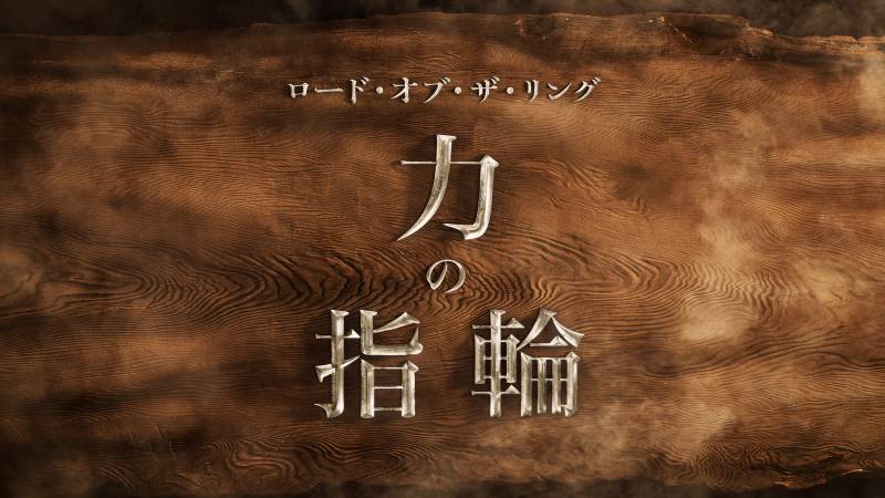 「ロード・オブ・ザ・リング：力の指輪」新たなティザー予告が解禁！ 待望のドラマシリーズがいよいよAmazonプライムビデオで独占配信へ