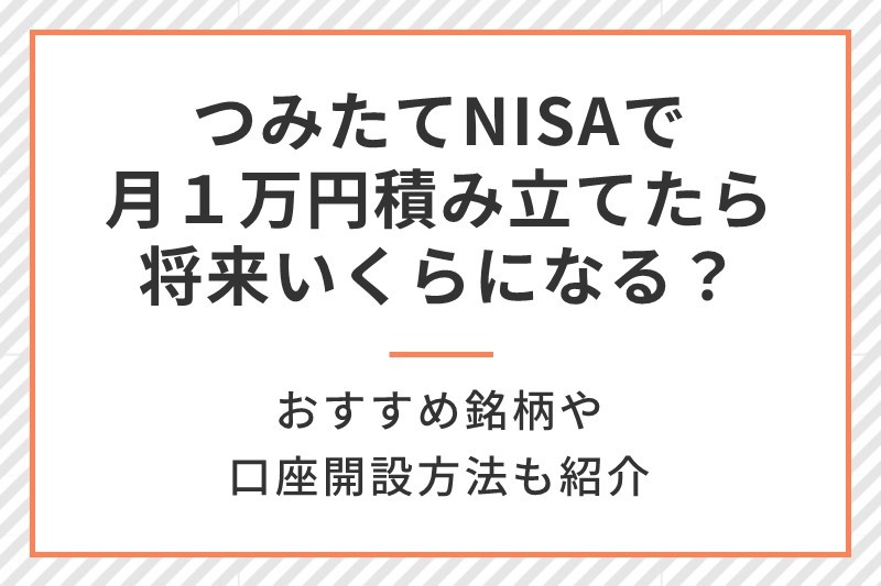 積立NISAの複利効果とは？毎月1万円なら将来いくらになる？