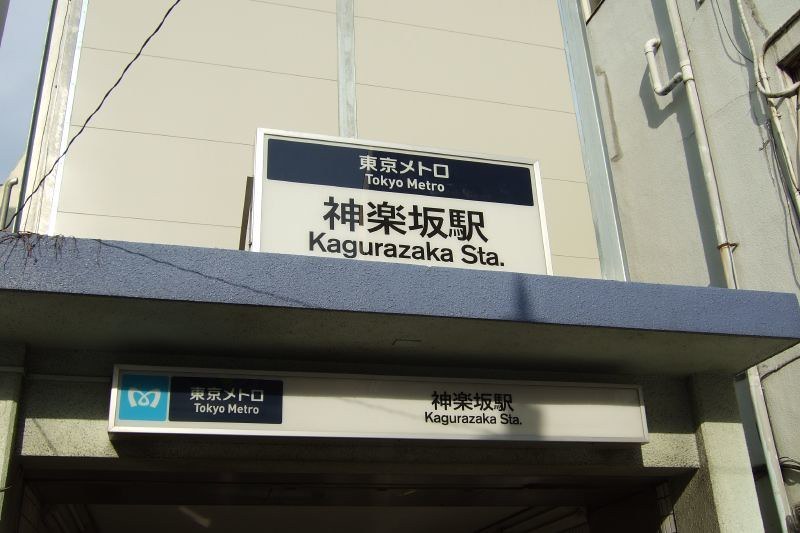 神楽坂駅近くのテイクアウトおすすめ20選！人気店のランチをお持ち帰り！